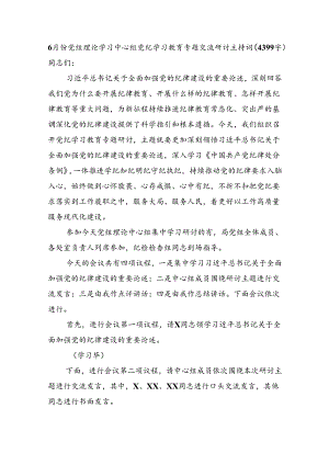 6月份党组理论学习中心组党纪学习教育专题交流研讨主持词（4399字）.docx