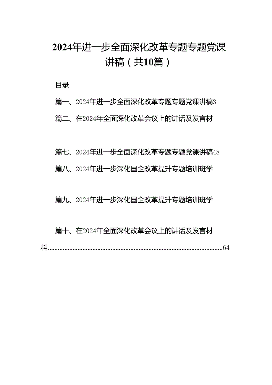 2024年进一步全面深化改革专题专题党课讲稿范文10篇（详细版）.docx_第1页