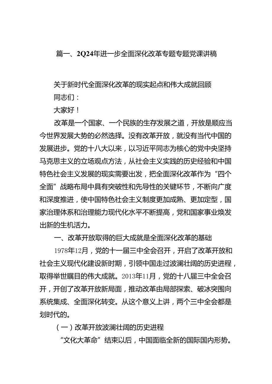 2024年进一步全面深化改革专题专题党课讲稿范文10篇（详细版）.docx_第2页