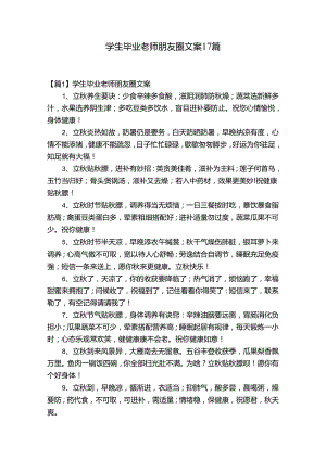 学生毕业老师朋友圈文案17篇.docx