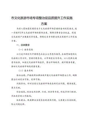 市文化旅游市场专项整治促品质提升工作实施方案.docx