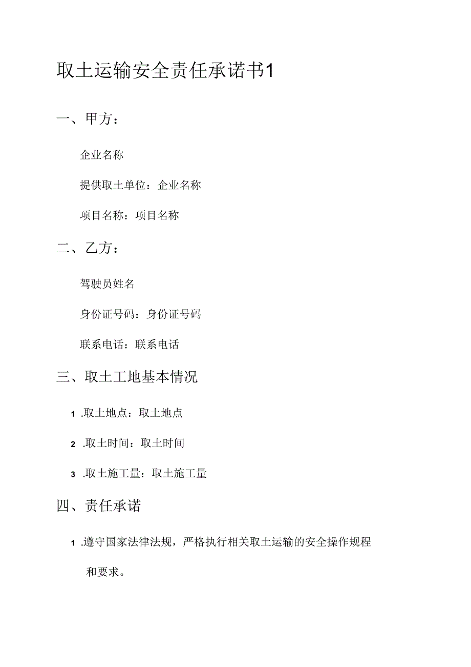 取土运输安全责任承诺书.docx_第1页