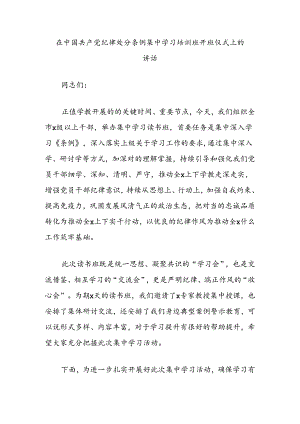 在中国共产党纪律处分条例集中学习培训班开班仪式上的讲话.docx