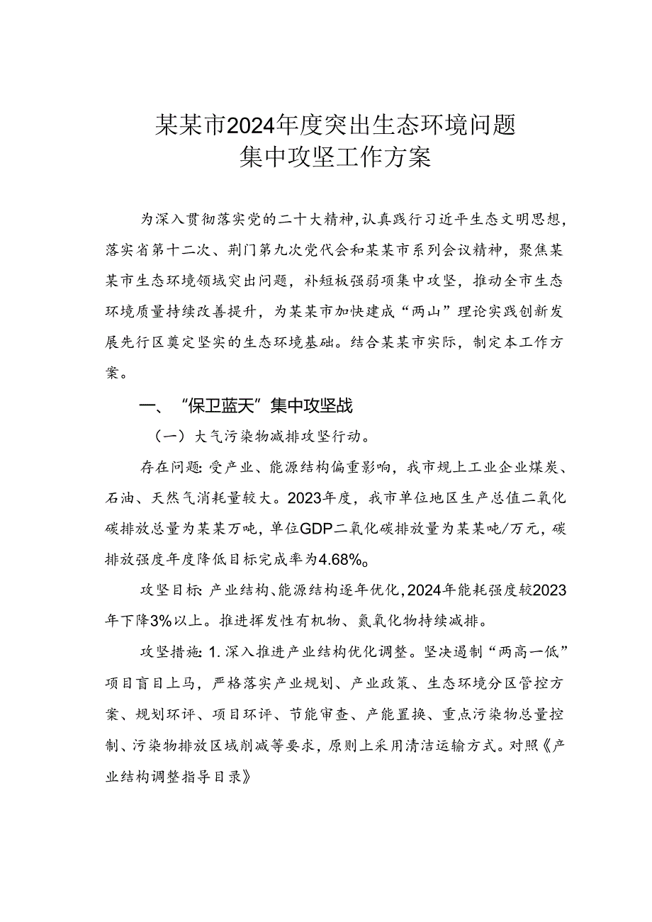 某某市2024年度突出生态环境问题集中攻坚工作方案.docx_第1页