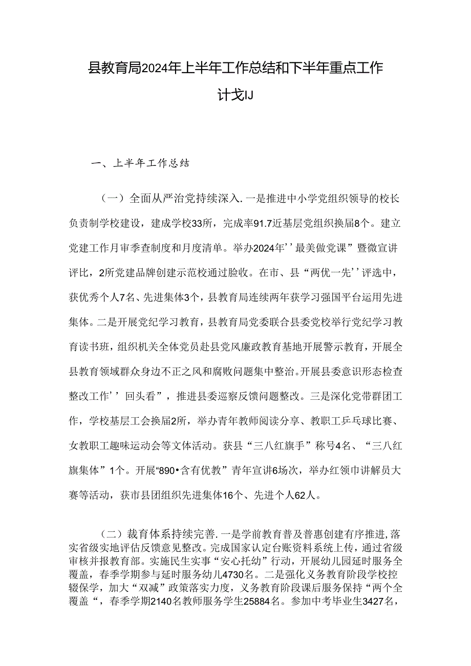 县教育局2024年上半年工作总结和下半年重点工作计划.docx_第1页