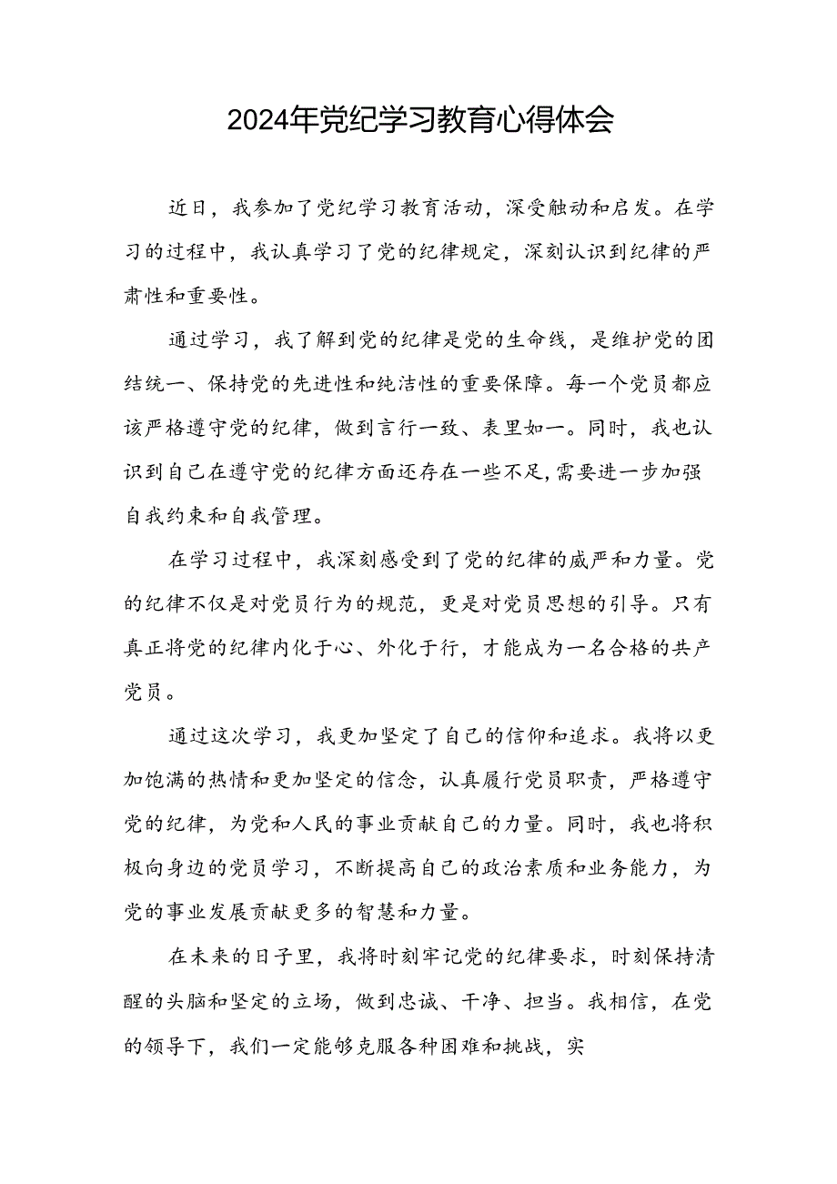 党员干部2024年关于开展“学纪、知纪、明纪、守纪”党纪学习教育心得体会(五篇).docx_第2页