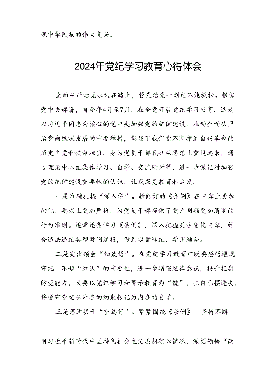 党员干部2024年关于开展“学纪、知纪、明纪、守纪”党纪学习教育心得体会(五篇).docx_第3页