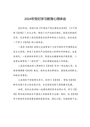 党员干部2024年关于开展“学纪、知纪、明纪、守纪”党纪学习教育心得体会(五篇).docx