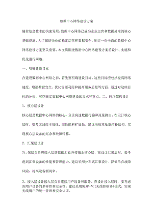 数据中心网络建设方案.docx