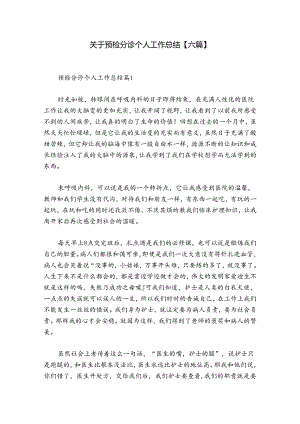 关于预检分诊个人工作总结【六篇】.docx