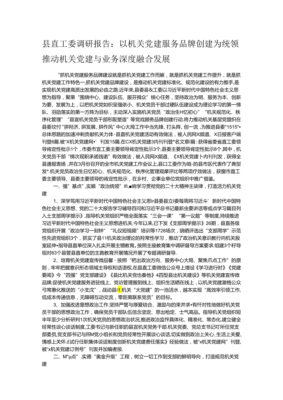 县直工委调研报告：以机关党建服务品牌创建为统领 推动机关党建与业务深度融合发展.docx_第1页