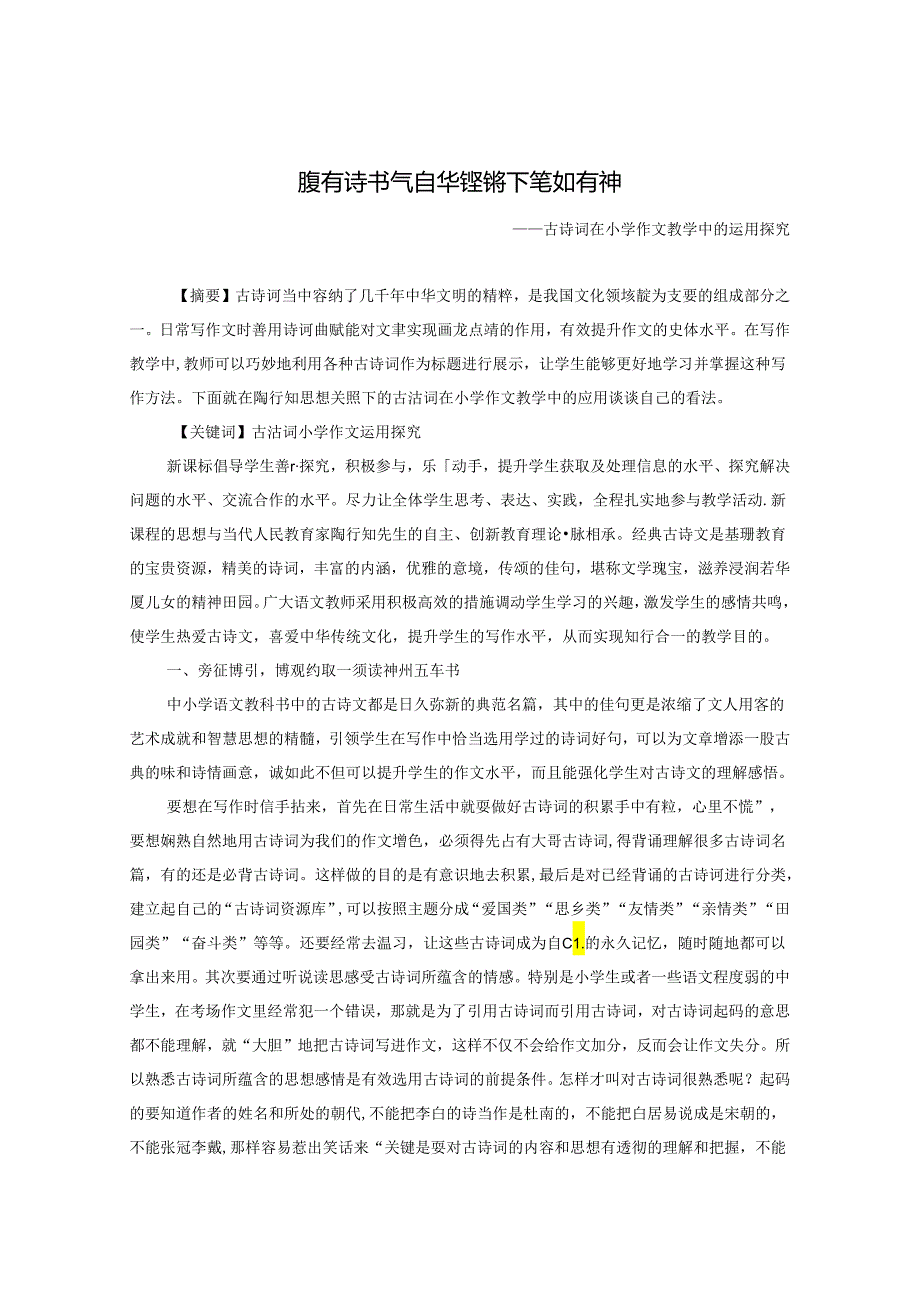 腹有诗书气自华铿锵下笔如有神 论文.docx_第1页