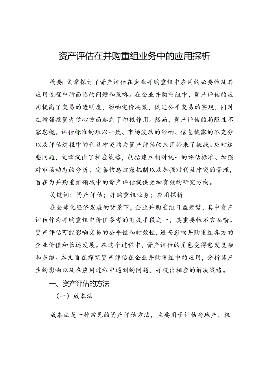 资产评估在并购重组业务中的应用探析.docx_第1页