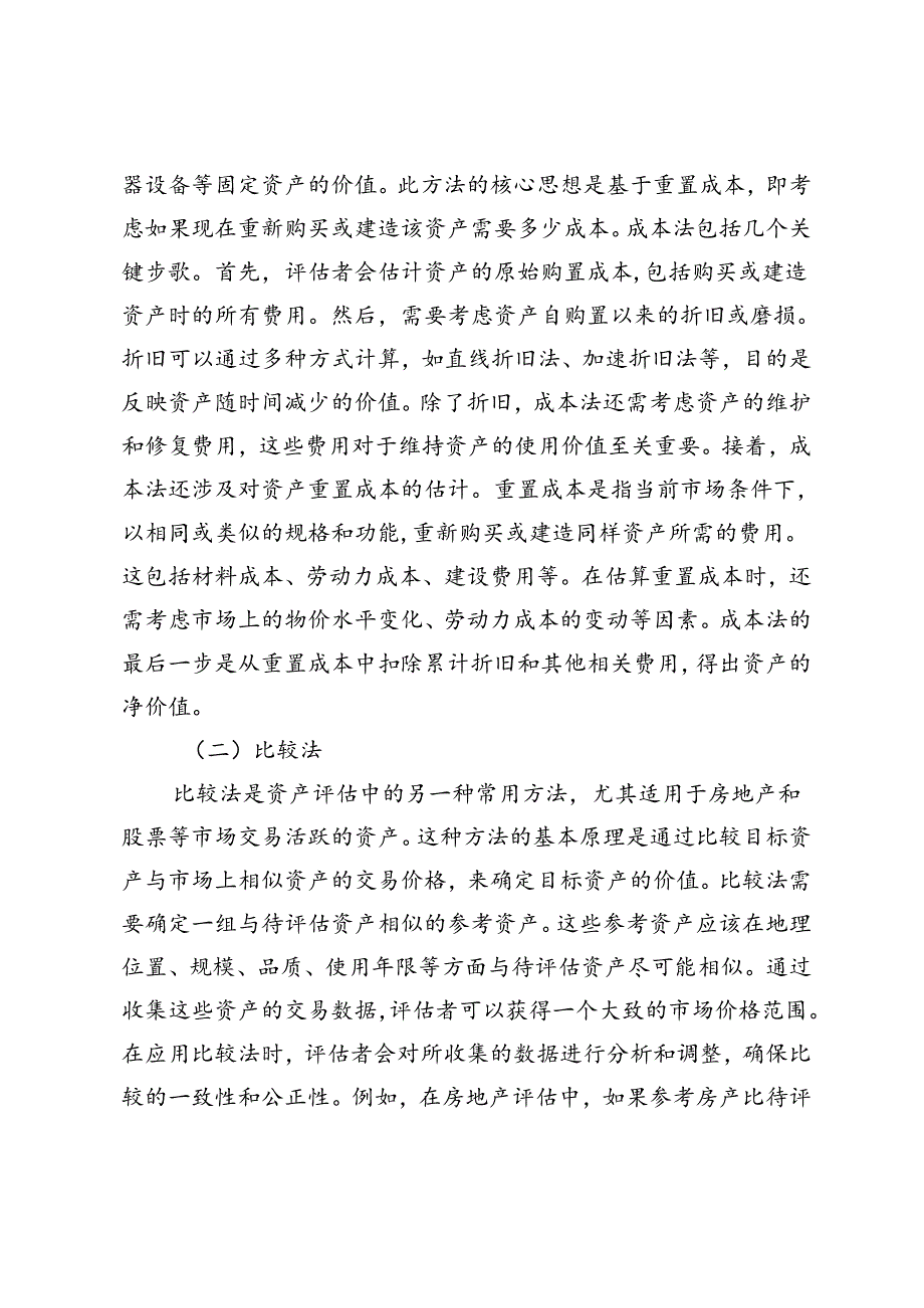 资产评估在并购重组业务中的应用探析.docx_第2页