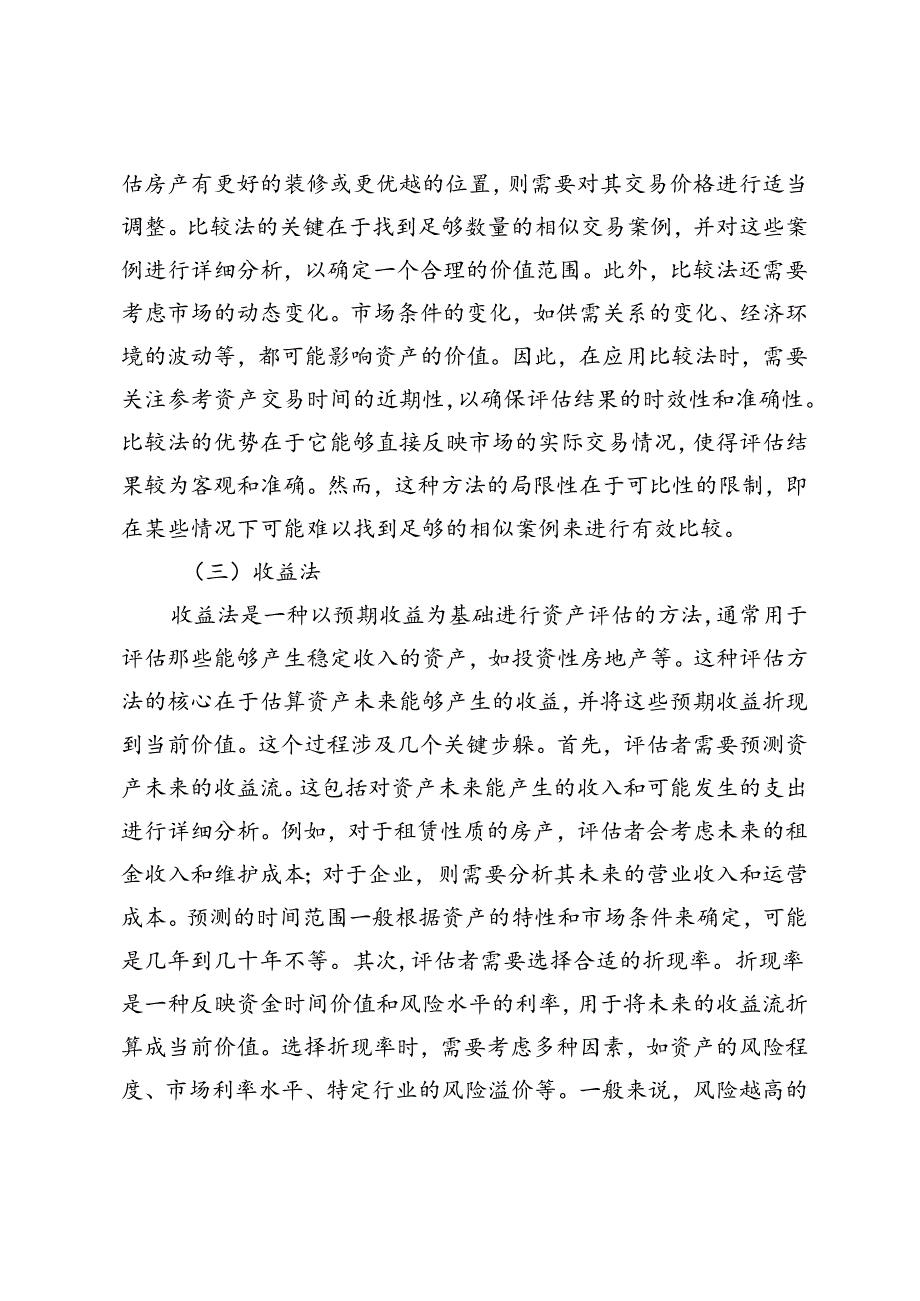 资产评估在并购重组业务中的应用探析.docx_第3页