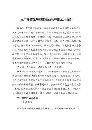 资产评估在并购重组业务中的应用探析.docx