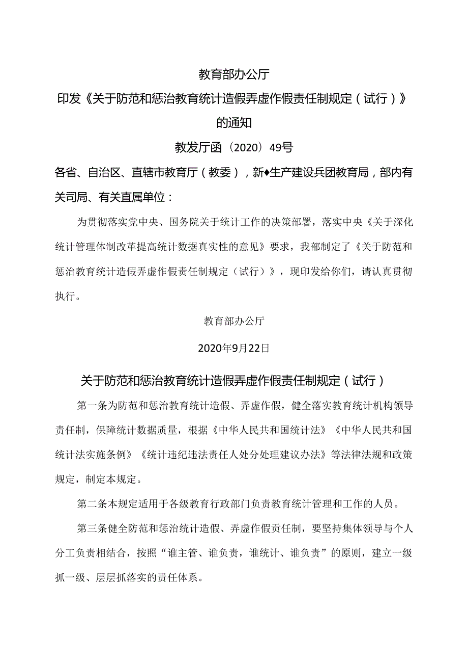 关于防范和惩治教育统计造假弄虚作假责任制规定（试行）（2020年）.docx_第1页