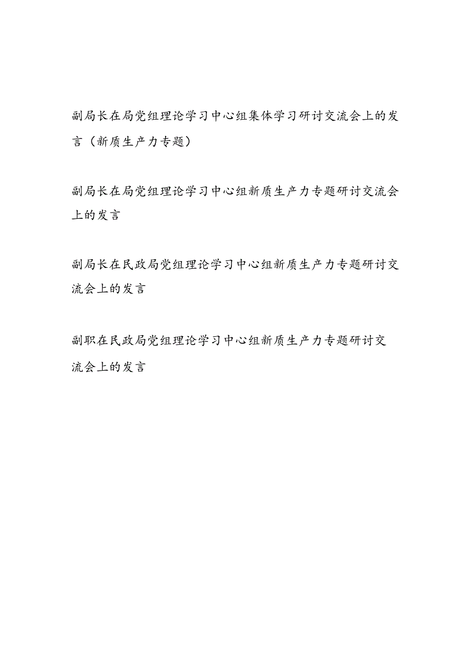 副局长在2024年局党组理论学习中心组新质生产力专题研讨交流会上的发言.docx_第1页