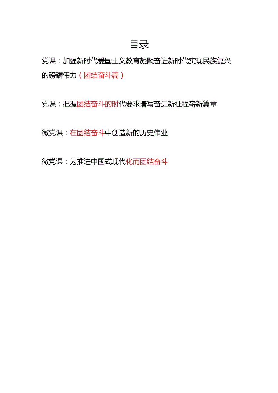 党支部书记讲授关于团结奋斗专题党课微党课讲稿4篇.docx_第1页