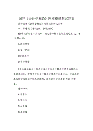 国开《会计学概论》网核模拟测试答案.docx