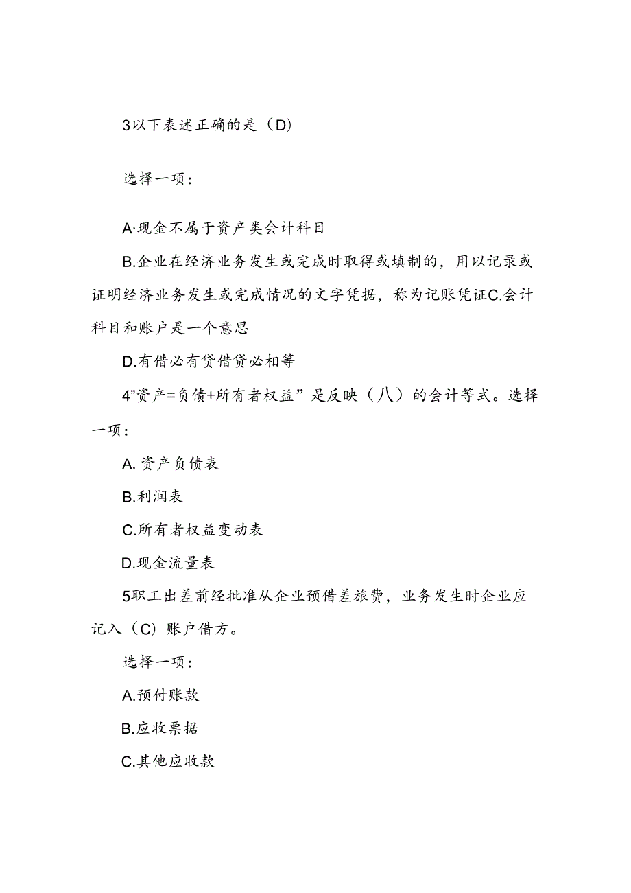 国开《会计学概论》网核模拟测试答案.docx_第2页