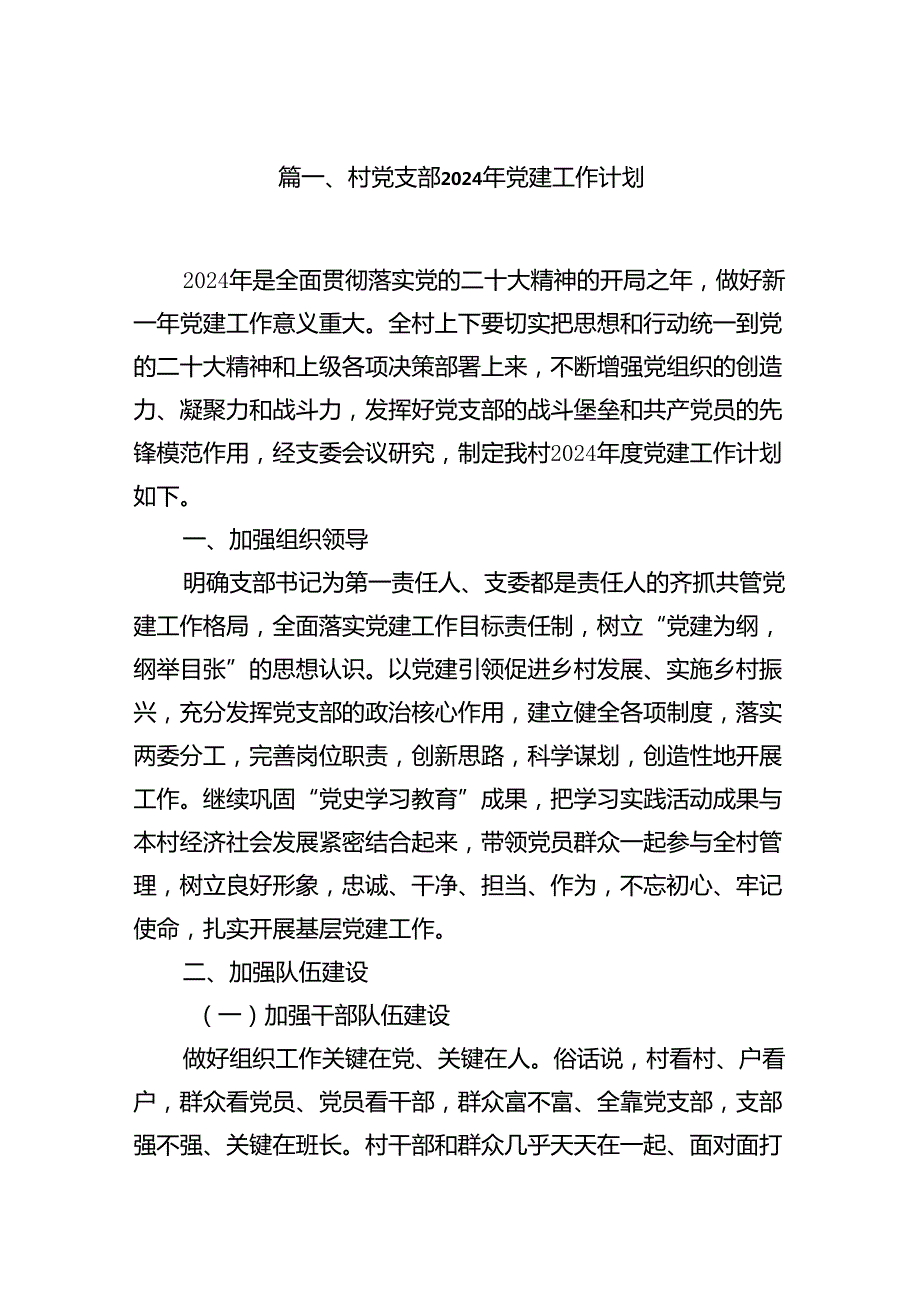 村党支部2024年党建工作计划7篇供参考.docx_第2页