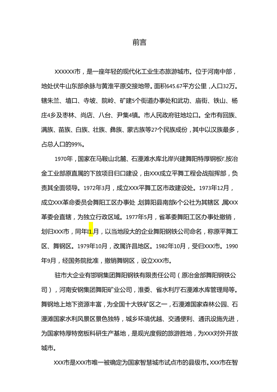 智慧城市管控中心项目可行性研究报告.docx_第3页