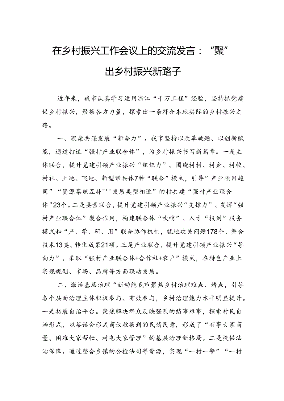 在乡村振兴工作会议上的交流发言：“聚”出乡村振兴新路子.docx_第1页