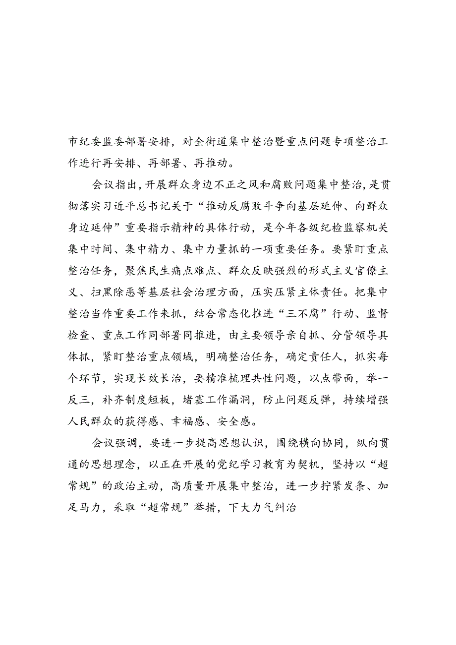 召开群众身边不正之风和腐败问题集中整治工作推进会8篇供参考.docx_第2页