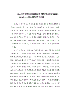 深入学习贯彻全国党政领导班子建设规划纲要（2024-2028年）心得体会研讨发言材料5篇供参考.docx