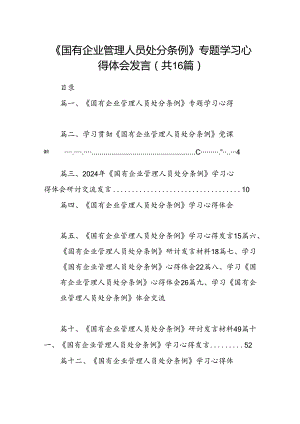 《国有企业管理人员处分条例》专题学习心得体会发言(16篇集合).docx