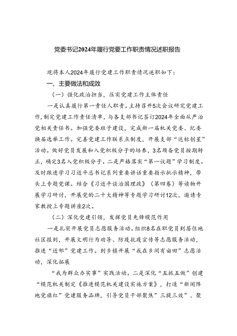 （7篇）党委书记2024年履行党要工作职责情况述职报告集合.docx_第1页