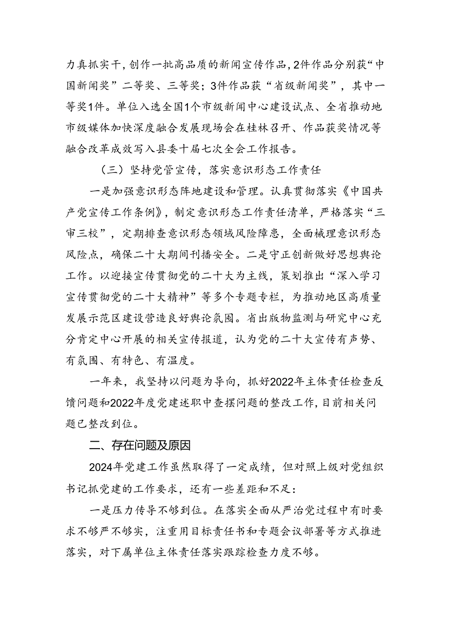 （7篇）党委书记2024年履行党要工作职责情况述职报告集合.docx_第2页