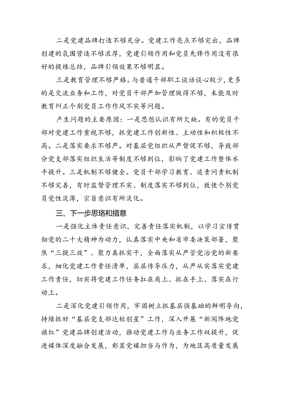 （7篇）党委书记2024年履行党要工作职责情况述职报告集合.docx_第3页