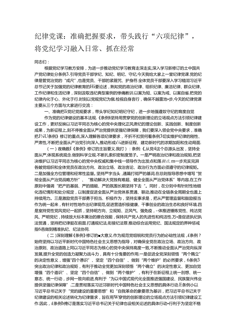 纪律党课：准确把握要求带头践行“六项纪律”将党纪学习融入日常、抓在经常.docx_第1页