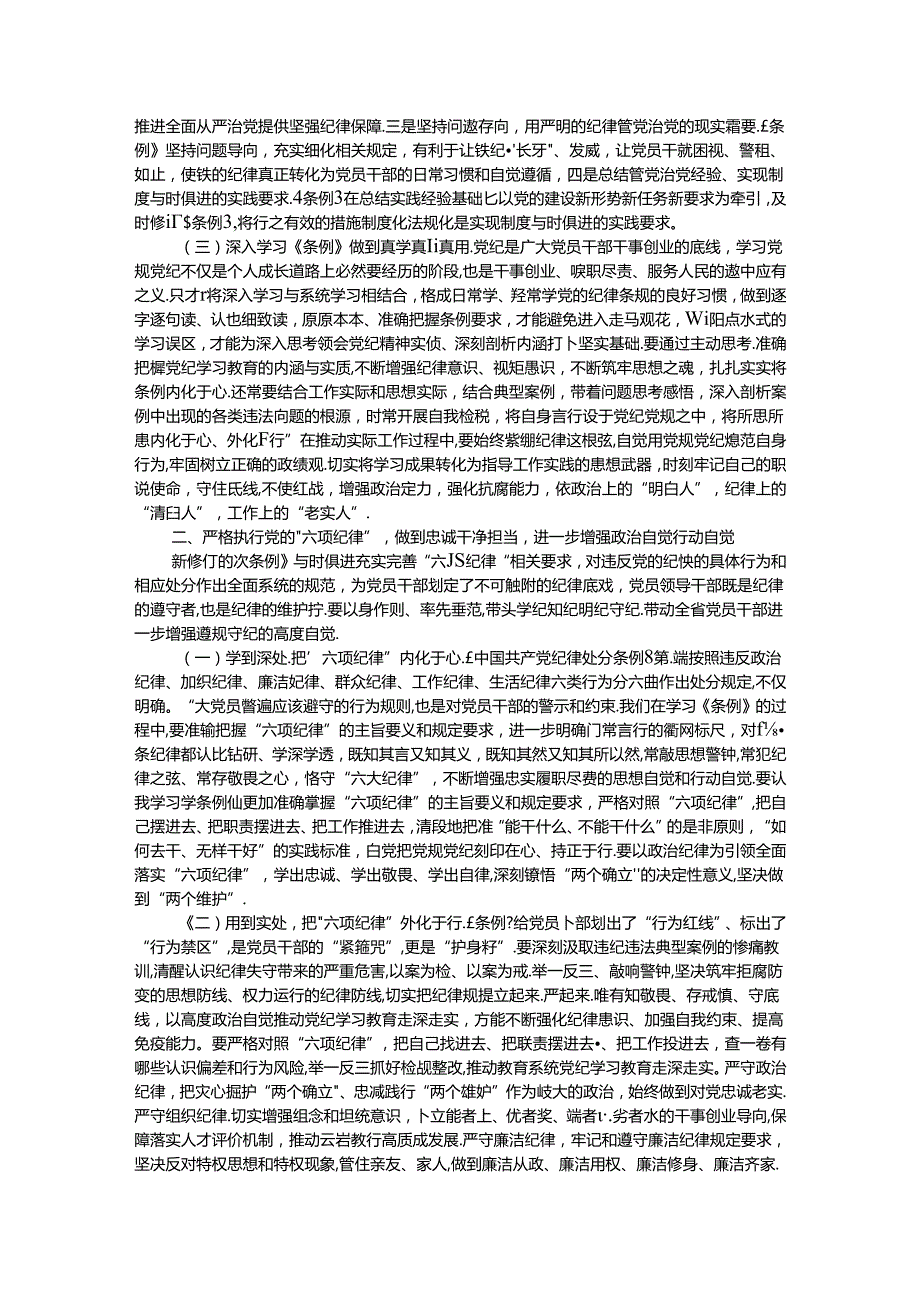 纪律党课：准确把握要求带头践行“六项纪律”将党纪学习融入日常、抓在经常.docx_第2页