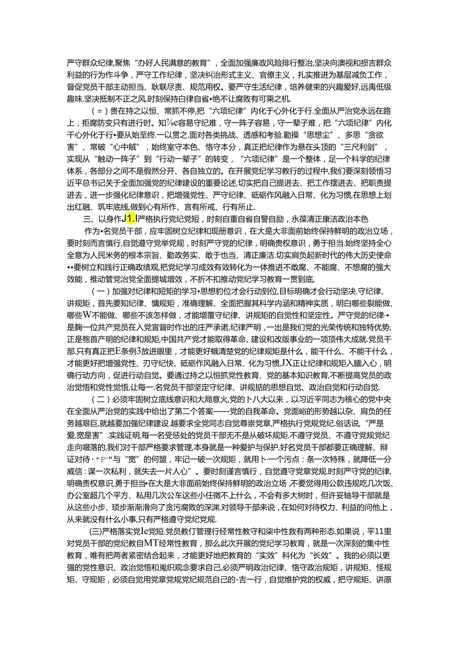 纪律党课：准确把握要求带头践行“六项纪律”将党纪学习融入日常、抓在经常.docx_第3页