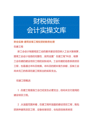 财会实操-建筑安装工程投资的账务处理.docx