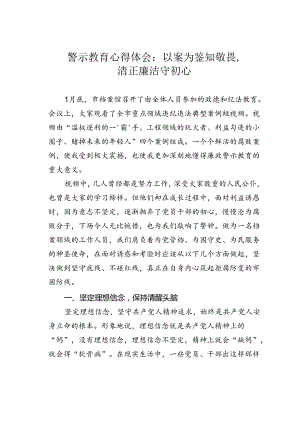 警示教育心得体会：以案为鉴知敬畏清正廉洁守初心.docx