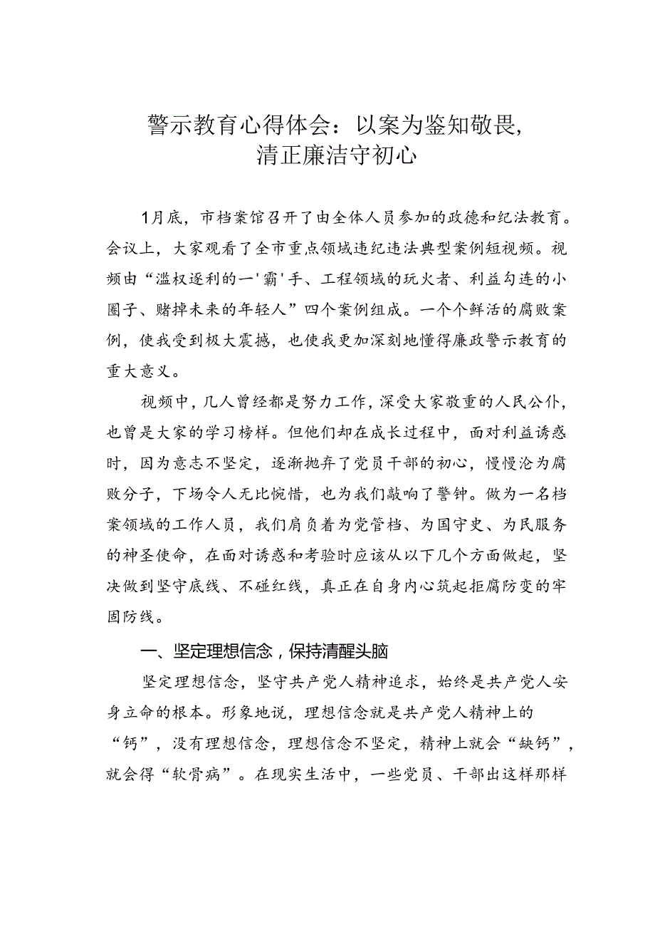 警示教育心得体会：以案为鉴知敬畏清正廉洁守初心.docx_第1页