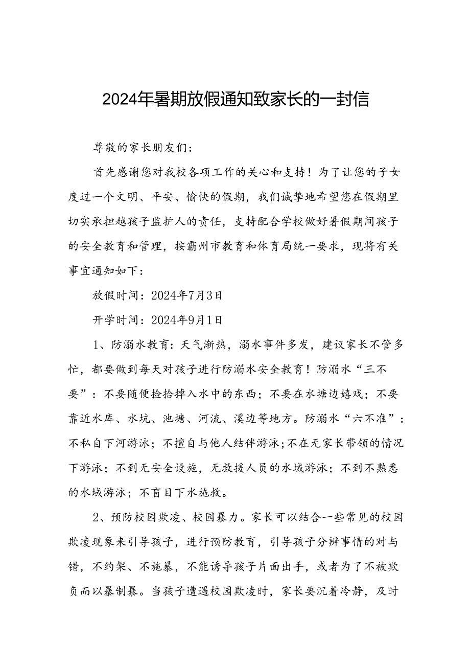 小学2024年暑假致家长的一封信最新模板(十篇).docx_第1页