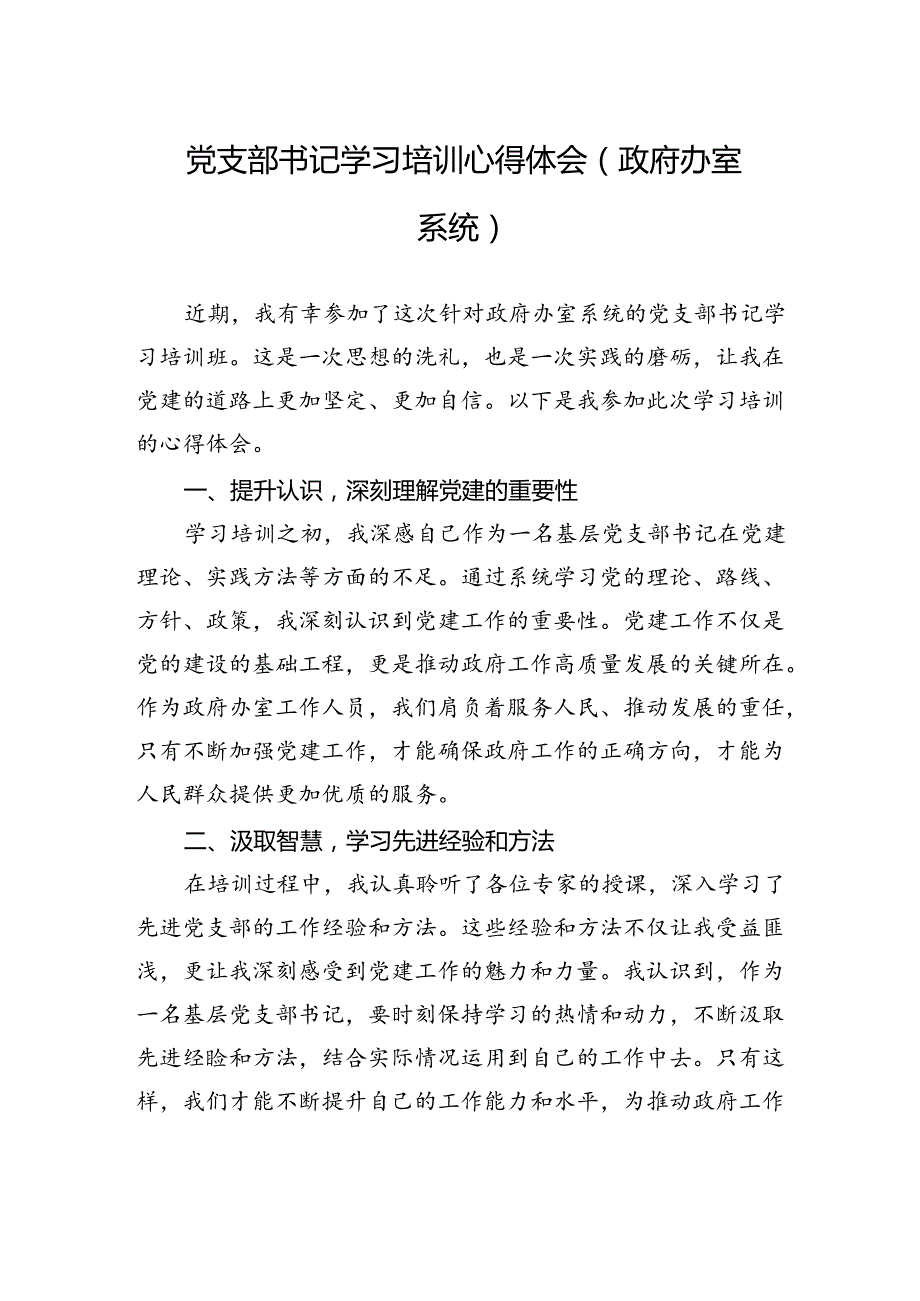 党支部书记学习培训心得体会（政府办室系统）.docx_第1页