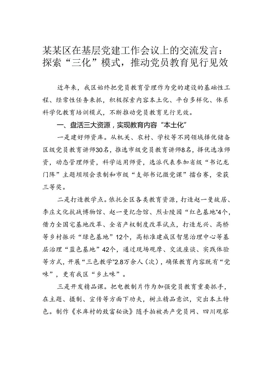 某某区在基层党建工作会议上的交流发言：探索“三化”模式推动党员教育见行见效.docx_第1页