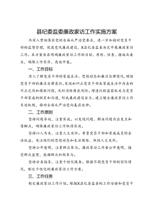 县纪委监委廉政家访工作实施方案.docx