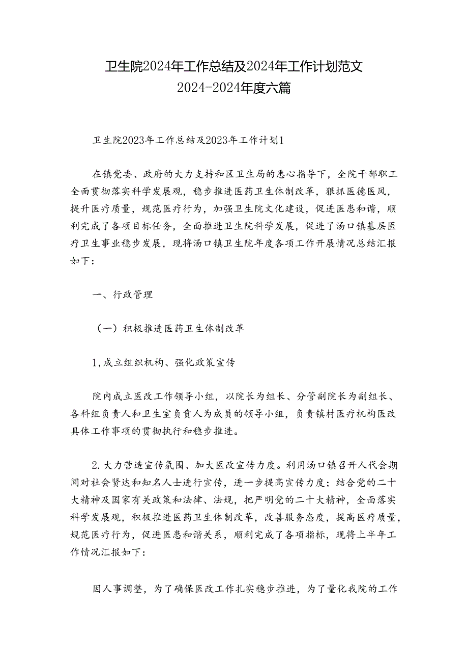 卫生院2024年工作总结及2024年工作计划范文2024-2024年度六篇.docx_第1页