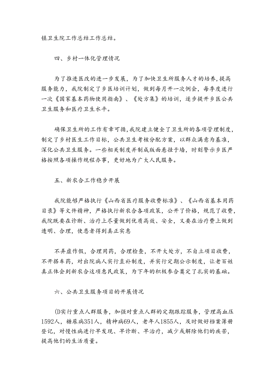 卫生院2024年工作总结及2024年工作计划范文2024-2024年度六篇.docx_第3页