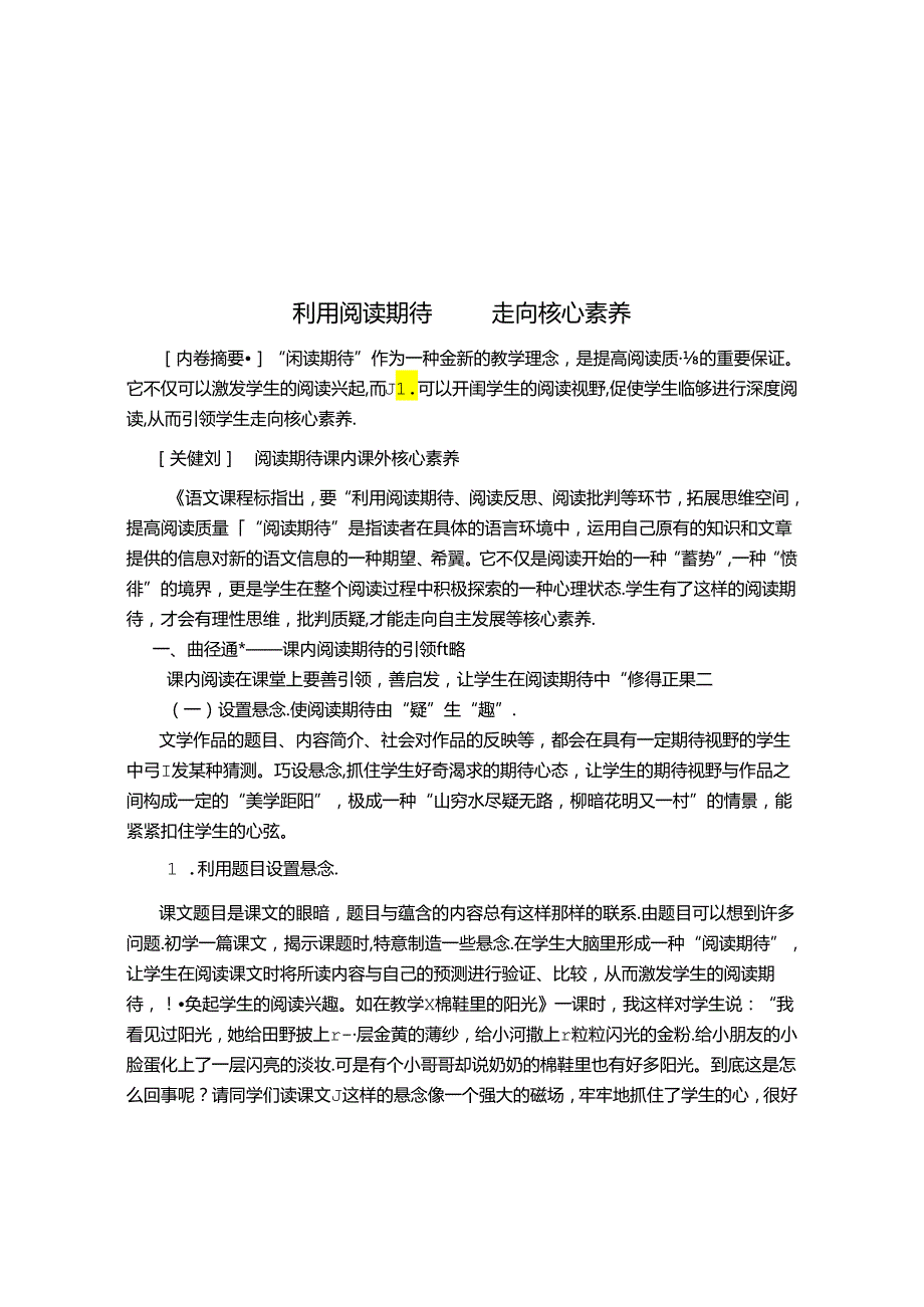 利用阅读期待 走向核心素养 论文.docx_第1页