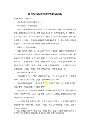 精选描写秋雨的作文300字四篇.docx