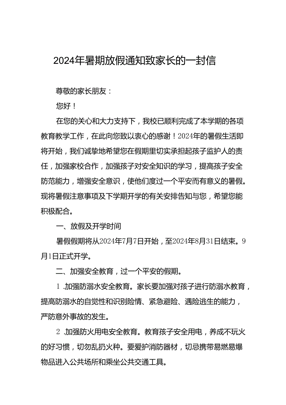 镇中心2024年小学暑假安全提示告家长书(十篇).docx_第1页