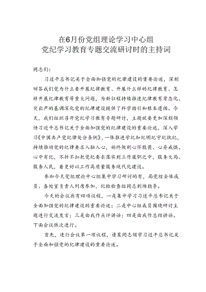 在6月份党组理论学习中心组党纪学习教育专题交流研讨时的主持词.docx